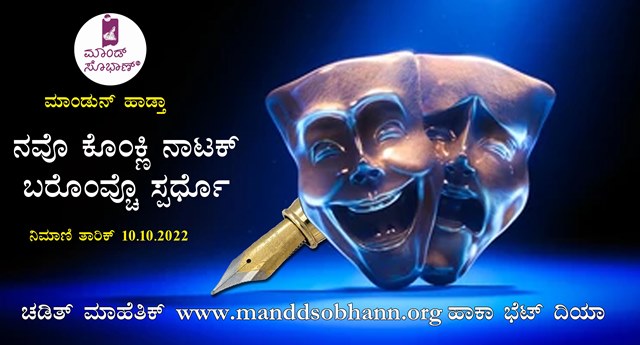 NEW KONKANI DRAMA WRITING COMPETITION